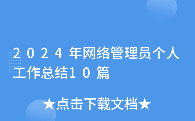 2024W(wng)j(lu)T(g)˹Y(ji)10ƪ