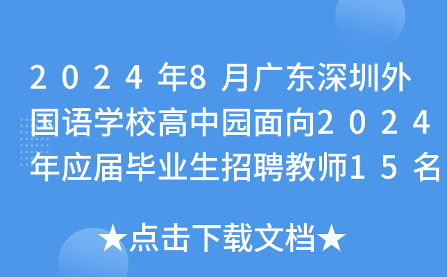 2024年8月广东深圳外国语开云kaiyun(中国)校高中园面向2024年应届毕业生招聘教师15名公告