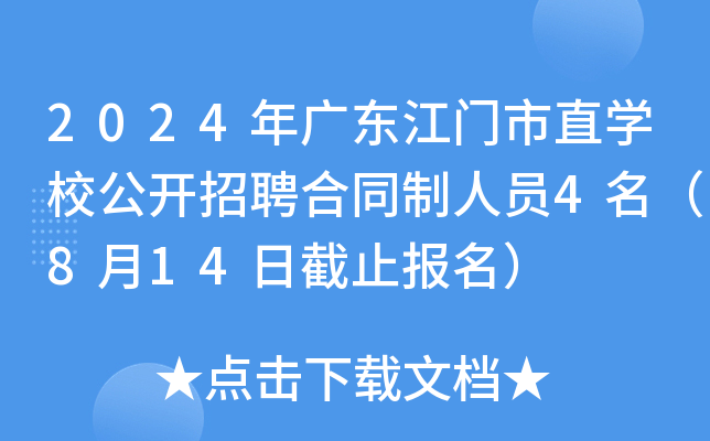 2024年广东江门市直开云kaiyun(中国)校公开招聘合同制人员4名（8月14日截止报名）