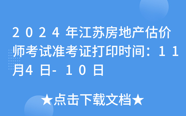 2024年江苏房地产估价师考试准考证打印时间：11月4日-10日
