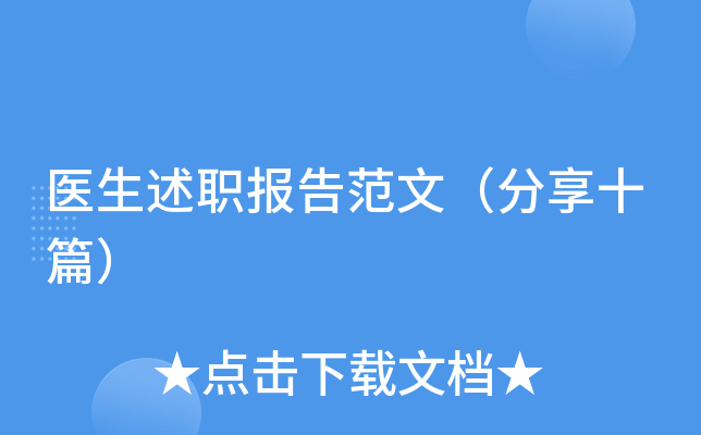 医生述职报告范文（分享十篇）