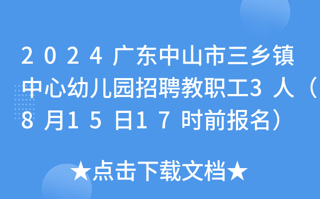 2024广东中山市三乡镇中心幼儿园招聘教职工3人（8月15日17时前报名）