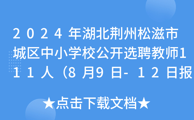 2024年湖北荆州松滋市城区中小开云kaiyun(中国)校公开选聘教师111人（8月9日-12日报名）