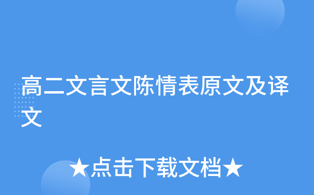 高二文言文陈情表原文及译文