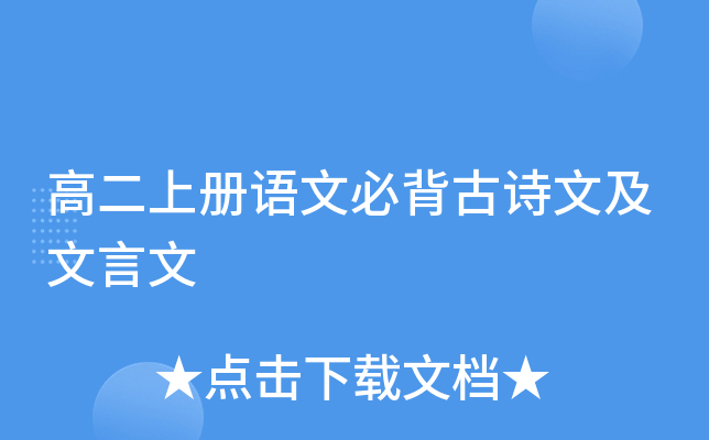 高二上册语文必背古诗文及文言文