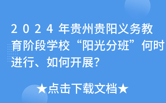 2024年贵州贵阳义务教育阶段开云kaiyun(中国)校“阳光分班”何时进行、如何开展？