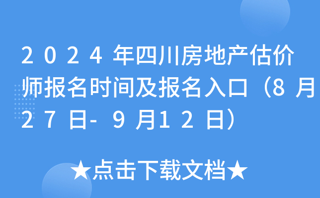 2024年四川房地产估价师报名时间及报名入口（8月27日-9月12日）