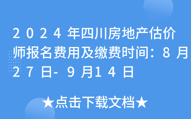 2024年四川房地产估价师报名费用及缴费时间：8月27日-9月14日