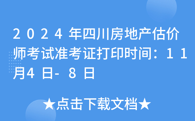 2024年四川房地产估价师考试准考证打印时间：11月4日-8日