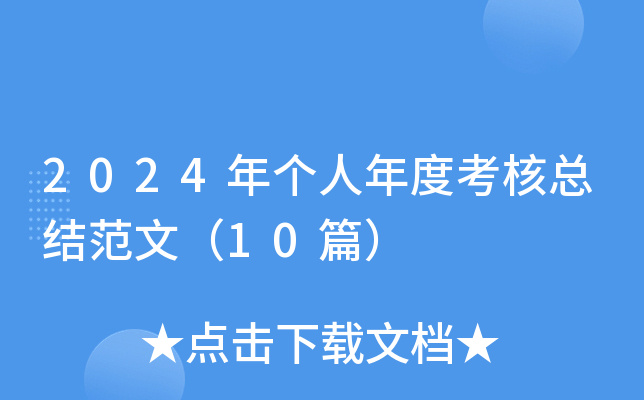 2024年个人年度考核总结范文（10篇）