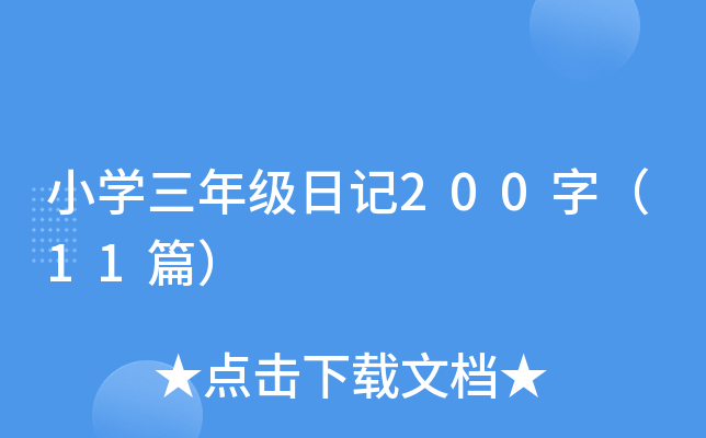 小开云kaiyun(中国)三年级日记200字（11篇）
