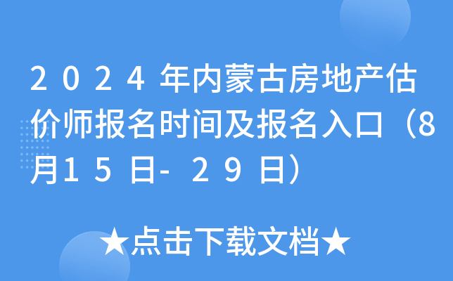 2024年内蒙古房地产估价师报名时间及报名入口（8月15日-29日）