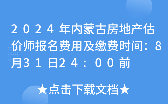 2024年内蒙古房地产估价师报名费用及缴费时间：8月31日24:00前