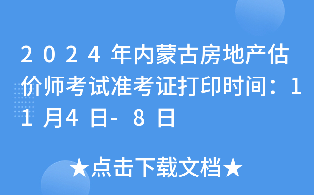 2024年内蒙古房地产估价师考试准考证打印时间：11月4日-8日