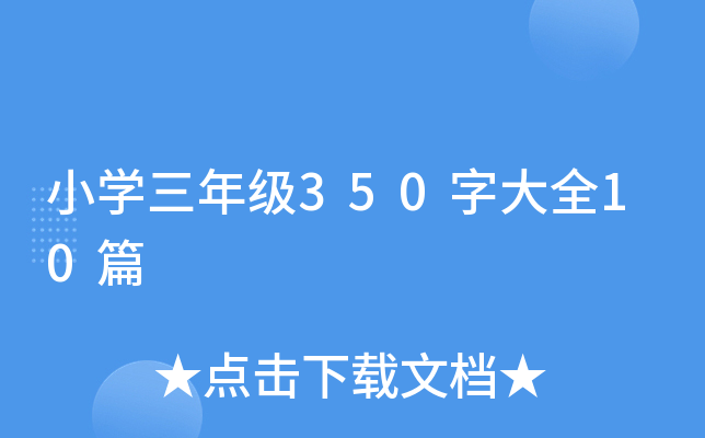 小开云kaiyun(中国)三年级350字大全10篇