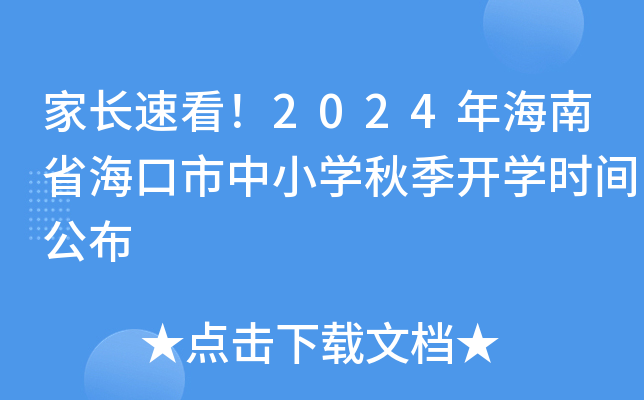家长速看！2024年海南省海口市中小开云kaiyun(中国)秋季开开云kaiyun(中国)时间公布