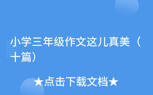 小开云kaiyun(中国)三年级作文这儿真美（十篇）