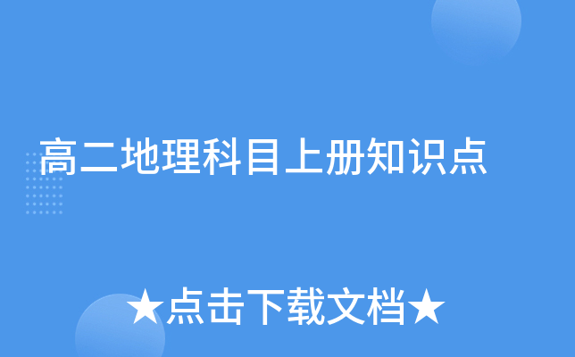 高二地理科目上册知识点