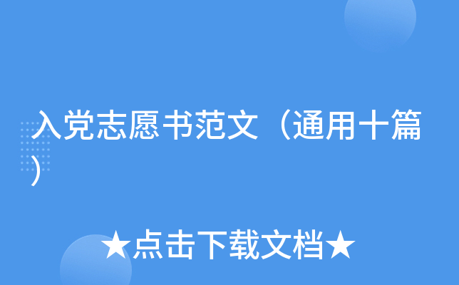 入党志愿书范文（通用十篇）
