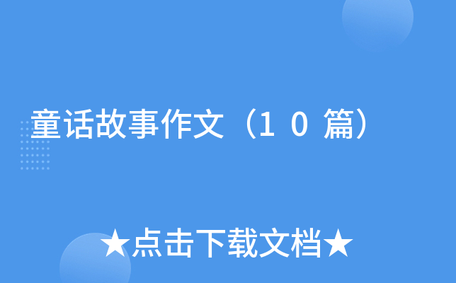 童话故事作文（10篇）