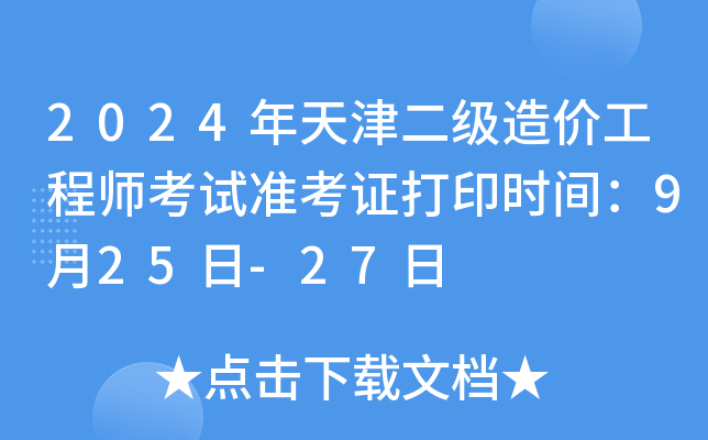 2024(j)r(ji)̎ԇ(zhn)Cӡr(sh)g925-27