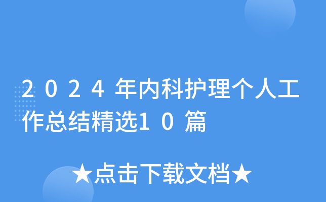 2024(ni)o(h)킀(g)˹Y(ji)x10ƪ