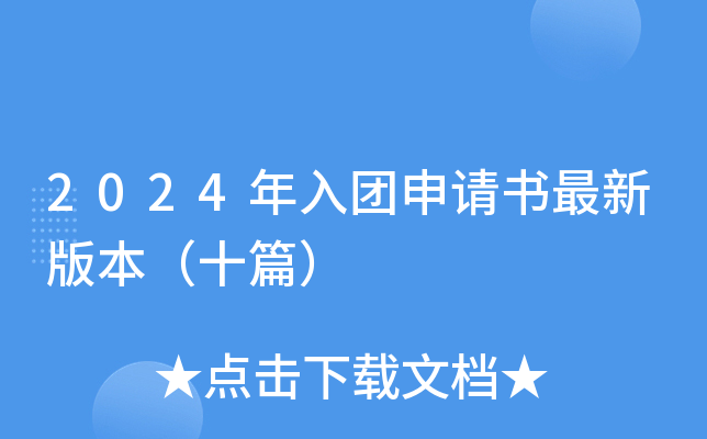 2024年入团申请书最新版本（十篇）