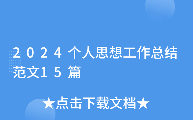 2024个人思想工作总结范文15篇 2024个人思想工作总结范文15篇
