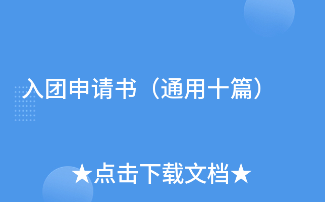 入团申请书（通用十篇）