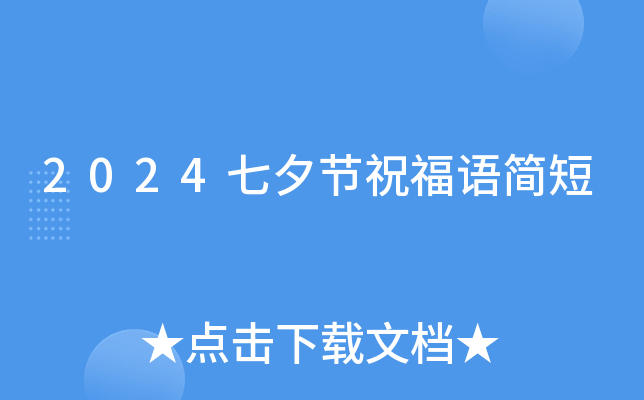 2024七夕节祝福语简短