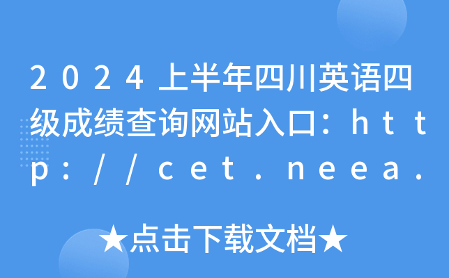 2024上半年四川英语四级成绩查询网站入口：http://cet.neea.edu.cn/cet