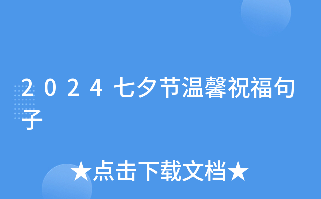 2024七夕节温馨祝福句子