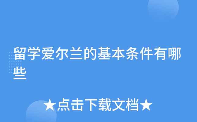 留学爱尔兰的基本条件有哪些