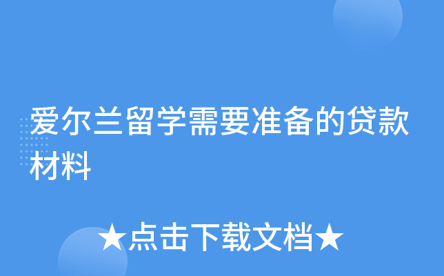 爱尔兰留学需要准备的贷款材料