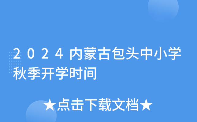 2024内蒙古包头中小开云kaiyun(中国)秋季开开云kaiyun(中国)时间