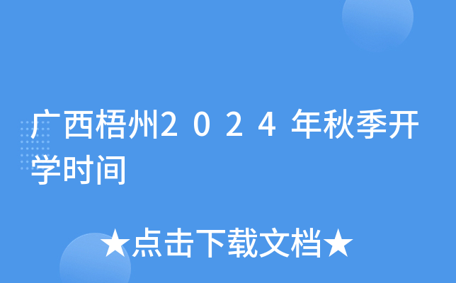 广西梧州2024年秋季开开云kaiyun(中国)时间