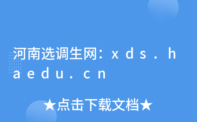 河南选调生网：xds.haedu.cn