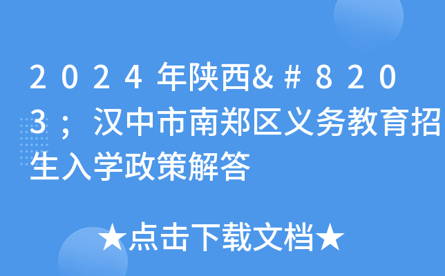 2024年陕西​汉中市南郑区义务教育招生入开云kaiyun(中国)政策解答