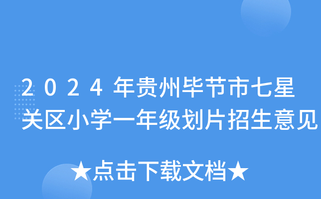 2024年贵州毕节市七星关区小开云kaiyun(中国)一年级划片招生意见