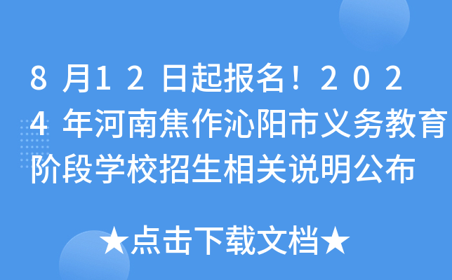 8月12日起报名！2024年河南焦作沁阳市义务教育阶段开云kaiyun(中国)校招生相关说明公布
