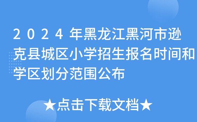 2024年黑龙江黑河市逊克县城区小开云kaiyun(中国)招生报名时间和开云kaiyun(中国)区划分范围公布