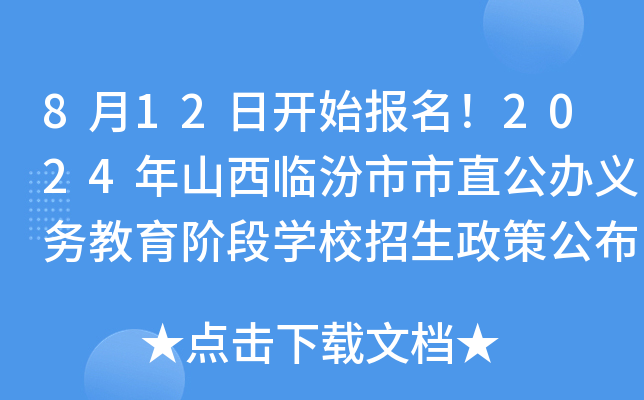 8月12日开始报名！2024年山西临汾市市直公办义务教育阶段开云kaiyun(中国)校招生政策公布