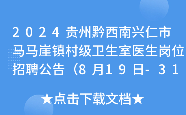 2024贵州黔西南兴仁市马马崖镇村级卫生室医生岗位招聘公告（8月19日-31日报名）