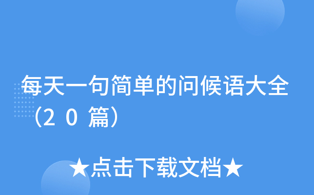每天一句简单的问候语大全（20篇）