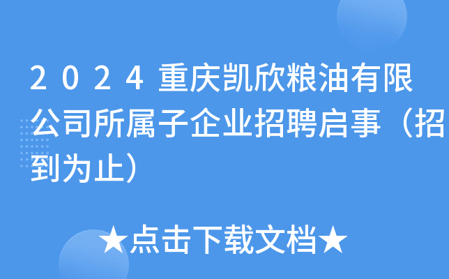 2024重庆凯欣粮油有限公司所属子企业招聘启事（招到为止）