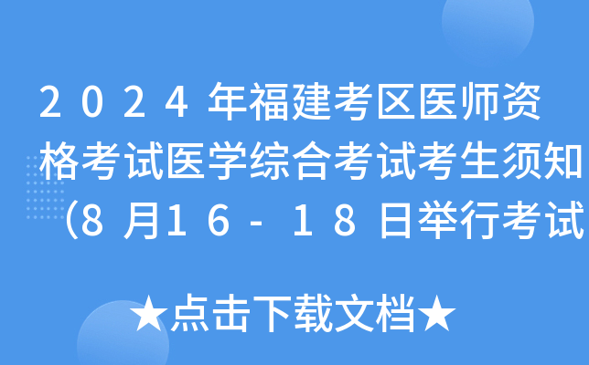 2024年福建考区医师资格考试医开云kaiyun(中国)综合考试考生须知（8月16-18日举行考试）