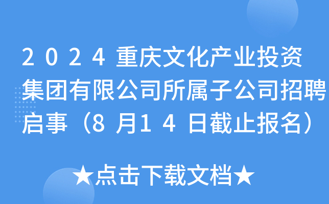 2024重庆文化产业投资集团有限公司所属子公司招聘启事（8月14日截止报名）
