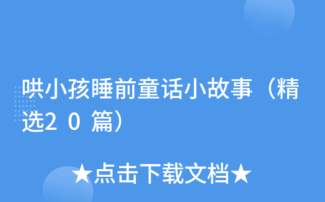 哄小孩睡前童话小故事（精选20篇）