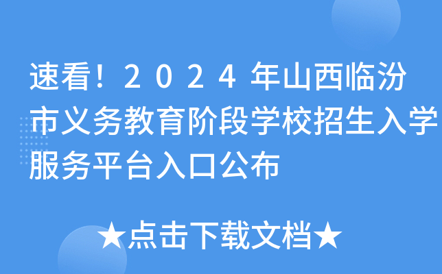 速看！2024年山西临汾市义务教育阶段开云kaiyun(中国)校招生入开云kaiyun(中国)服务平台入口公布