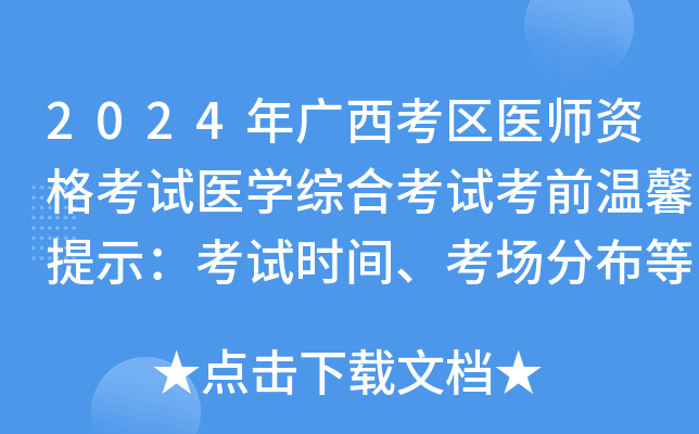 2024年广西考区医师资格考试医开云kaiyun(中国)综合考试考前温馨提示：考试时间、考场分布等